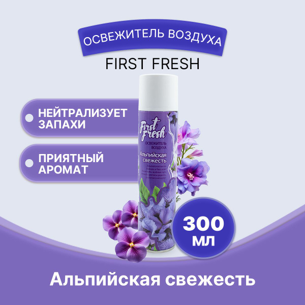 FIRST FRESH Освежитель воздуха Альпийская свежесть 300мл/1шт купить на ...