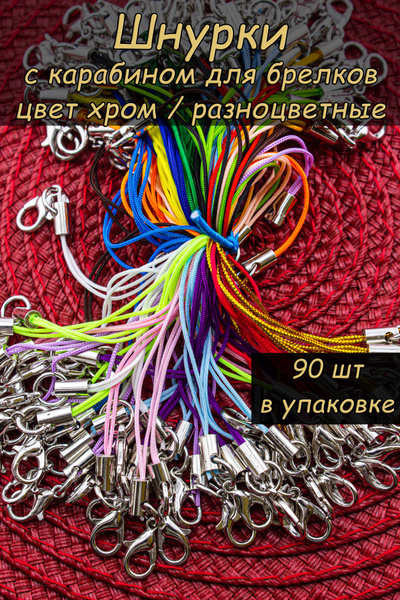 Фурнитура для брелков Твоя Бронза шнурки с карабином, набор 90 шт ...