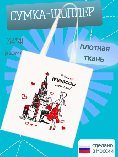 Сумка шоппер "Это Москва, детка" тканевая на плечо - купить с доставкой ...