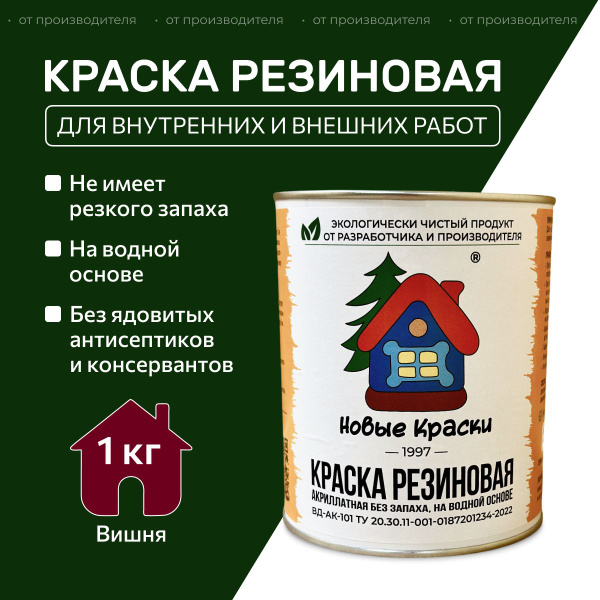 Краска резиновая акрилатная ВД-АК-101, Новые Краски, (Вишня), 1 кг ...
