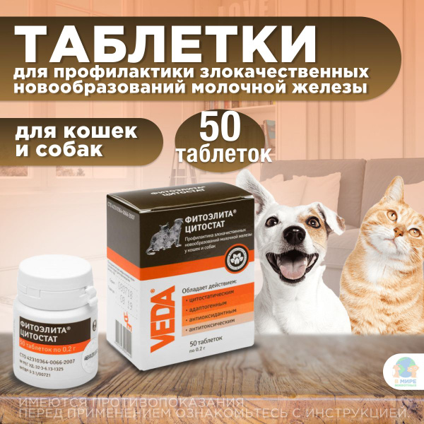 Таблетки Фитоэлита Цитостат VEDA любых пород для профилактики ...