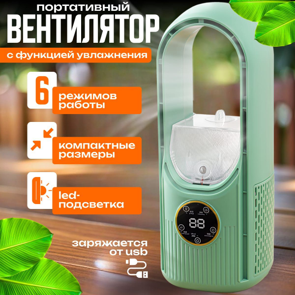 Вентилятор настольный с увлажнителем воздуха / Безлопастной мини ...