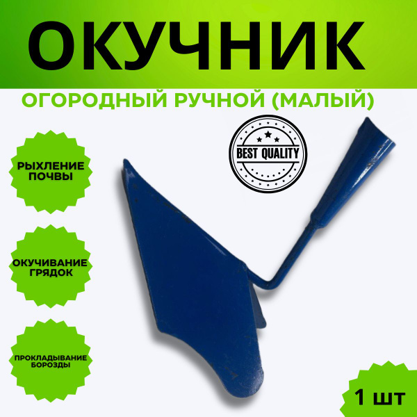Окучник плуг огородный ручной для картофеля, под черенок - малый ...