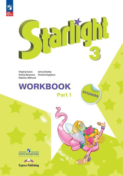 Starlight. Звездный английский. 3 класс. Рабочая тетрадь. В 2-х частях ...