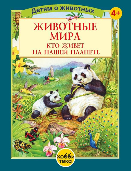 Животные мира. Кто живёт на нашей планете:Серия книг: Детям о животных ...