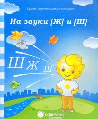 Логопедическая тетрадь на звуки (Ж ) и (Ш). Солнечные ступеньки ...