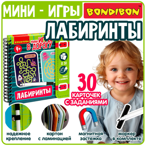 Компактные игры в дорогу для детей головоломки Bondibon ЛАБИРИНТЫ 2 ...