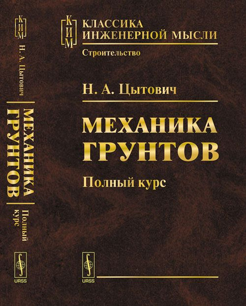 Механика грунтов: Полный курс. Изд.5 | Цытович Николай Александрович ...