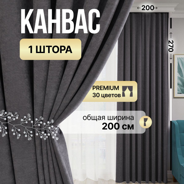 Штора Brotsy Home Шторы Канвас для гостиной и спальни , 270х200см ...