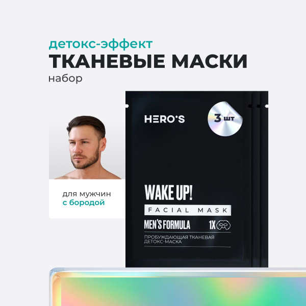 Маски для лица мужские тканевые детокс, очищающие и увлажняющие с ...