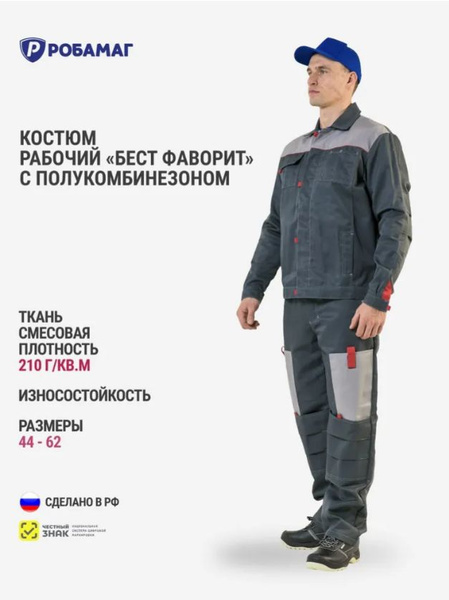 Костюм рабочий мужской "Бест Фаворит" (куртка + полукомбинезон) размер ...