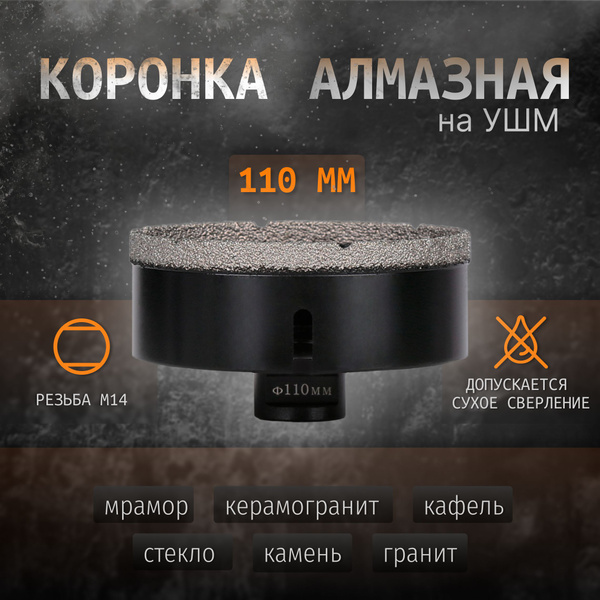 Коронка алмазная по керамограниту, кафелю 110 мм, резьба M14 для УШМ ...