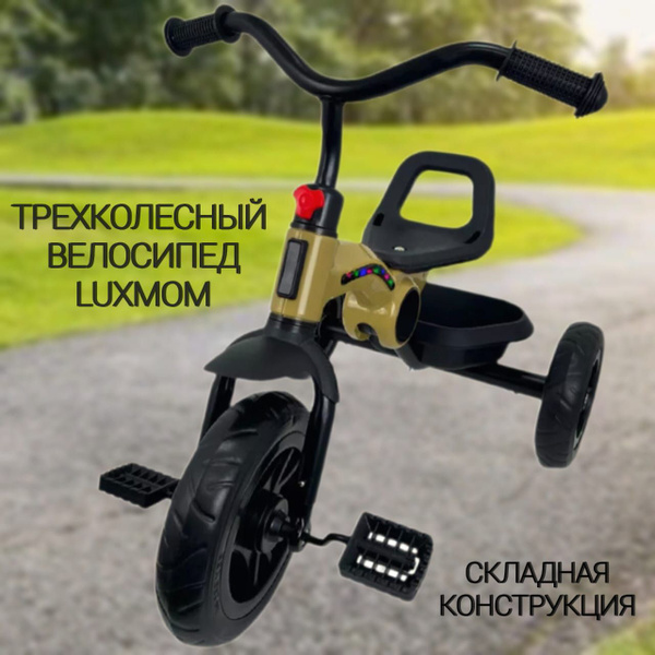Велосипед детский трехколесный складной Luxmom 616 коричневый - купить ...