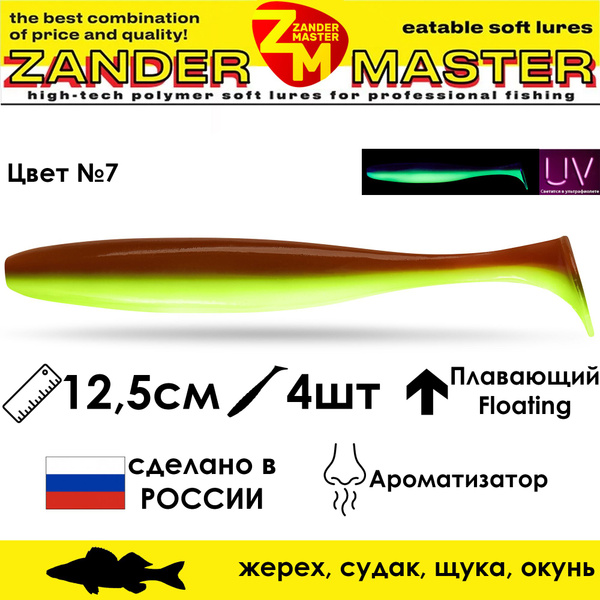 Силиконовая съедобная приманка для рыбалки ZanderMaster "YEZY SHINE" 12 ...