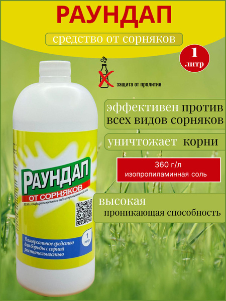 Раундап средство от сорняков 1л - купить с доставкой по выгодным ценам ...