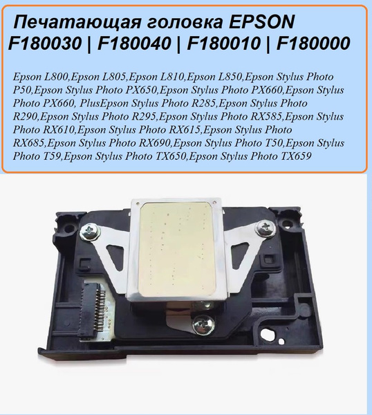 F180000/F180030/10/40_ОРИГИНАЛ_новая печатающая головка для Epson L800 ...