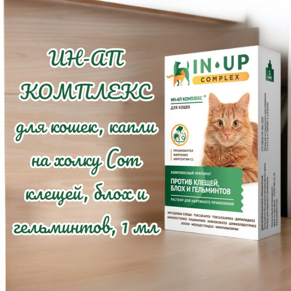 ИН-АП КОМПЛЕКС для кошек, капли на холку (против блох, клещей и ...