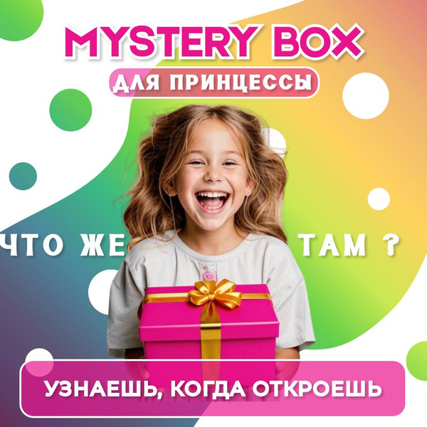 Подарочный набор для девочек/ Сюрприз бокс/ Мистери бокс - купить ...