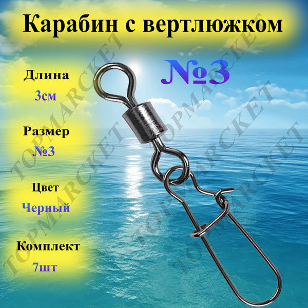 Набор вертлюгов с карабином для рыбалки №3 купить c доставкой на OZON ...