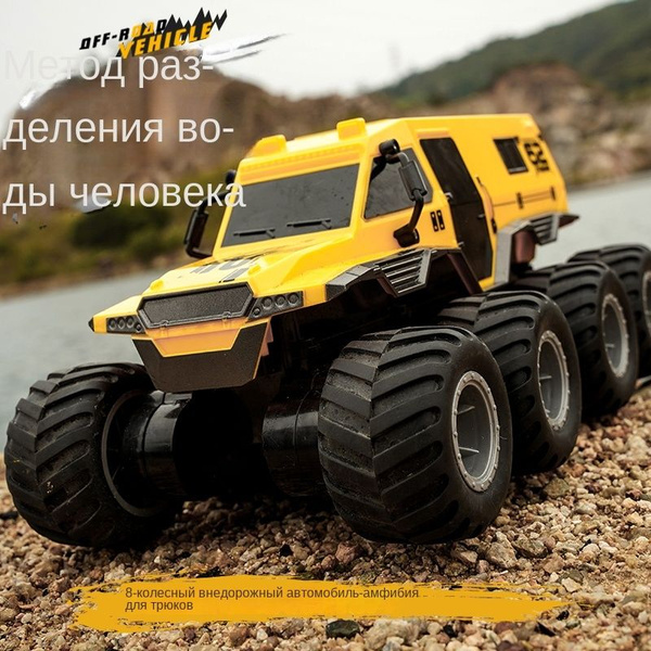 Внедорожник амфибия на пульте управления, восемь колес, плавает, желтый ...