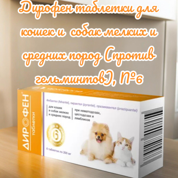 Дирофен таблетки для кошек и собак мелких и средних пород (против ...