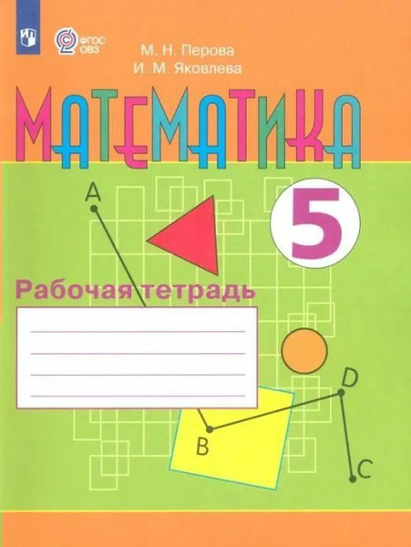 Математика. 5 класс. Рабочая тетрадь. Коррекционная школа. 2024 Перова ...