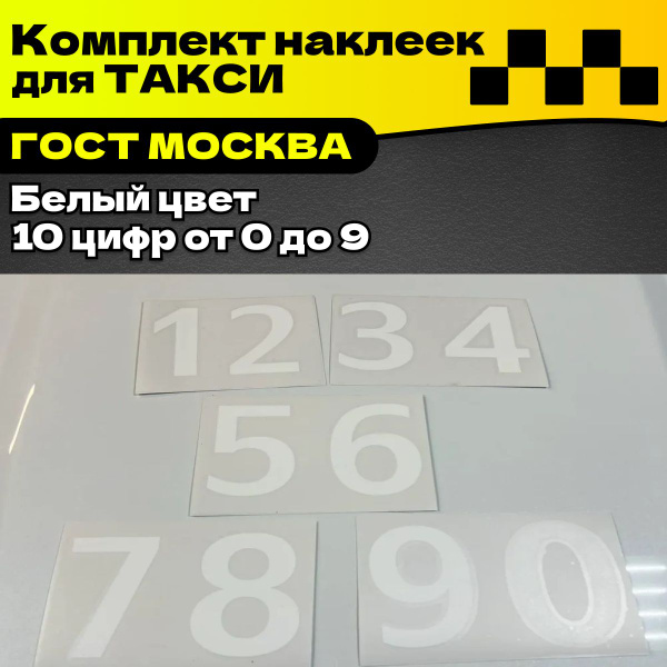 Цифры белые для номера такси на двери авто(10шт) - купить по выгодным ...