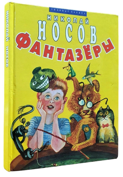 Фантазеры | Носов Николай Николаевич - купить с доставкой по выгодным ...