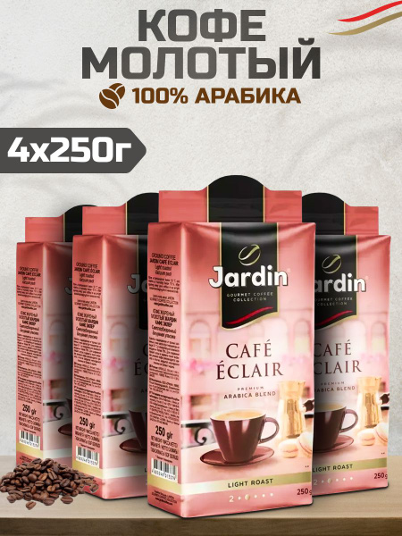 Кофе Jardin Eclair молотый 250г, 4шт - купить с доставкой по выгодным ...