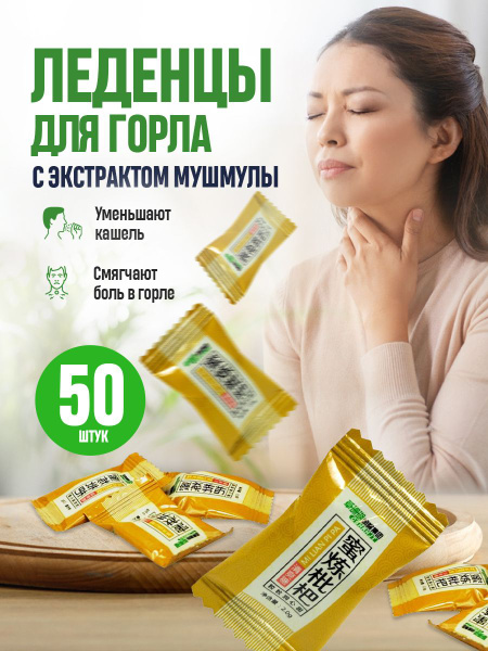 Леденец для горла с экстрактом мушмулы / облегчают раздражение ...