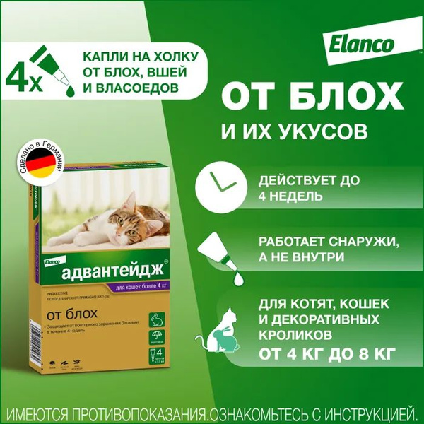 Капли АДВАНТЕЙДЖ (более 4кг) для КОШЕК, 4 пипептки - купить с доставкой ...