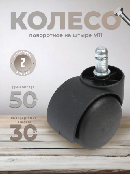 Колесо для кресла 50 мм штырь 11 мм BRANTE, ролик для офисного и ...