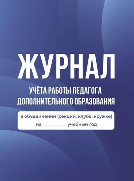 Журнал учёта работы педагога дополнительного образования в о - купить с ...
