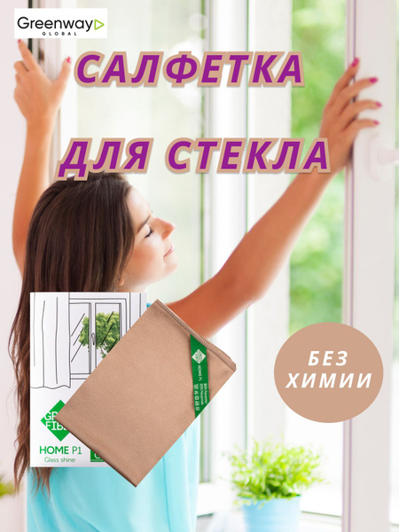 Greenway Салфетки для уборки, бежевый, 1 шт. купить на OZON по низкой ...