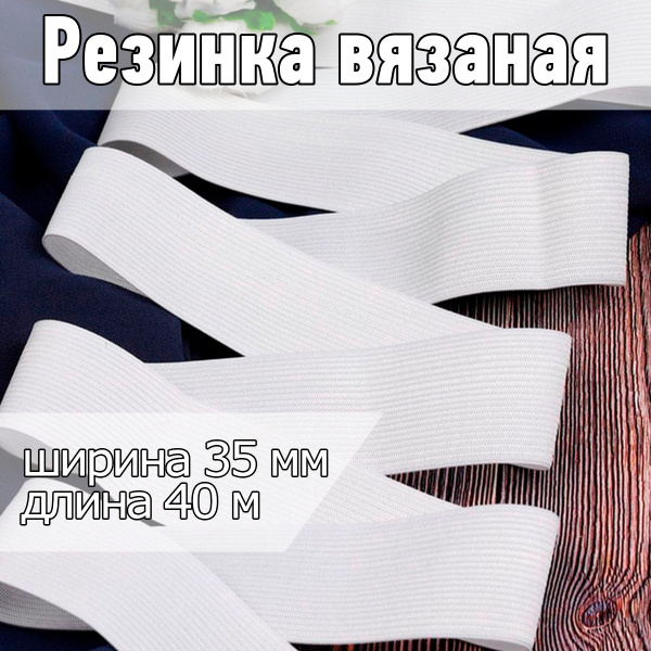 Резинка для шитья вязаная уп 40 метров белая, шир 35 мм бельевая ...