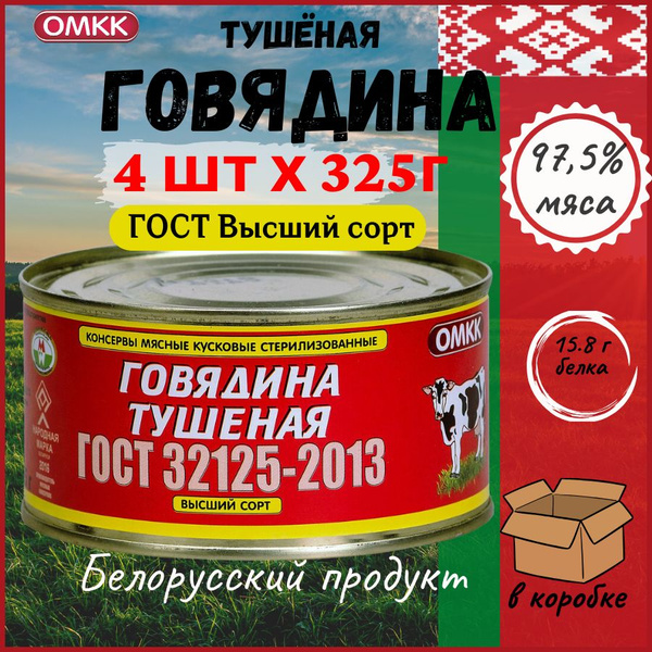 Тушенка Говядина ОМКК Говядина тушеная Высший сорт ГОСТ 32125 - 2013 ...
