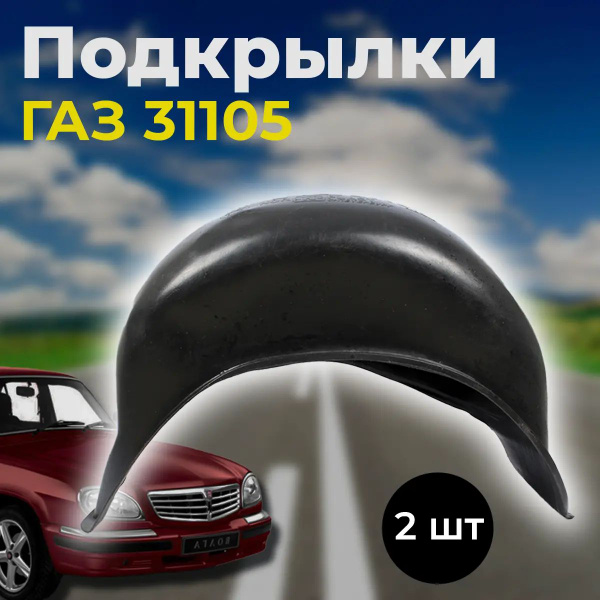 Подкрылки ГАЗ-31105 задние к-т 2 шт.
