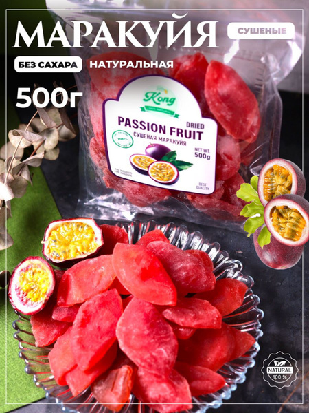 Маракуйя сушеная - купить с доставкой по выгодным ценам в интернет ...