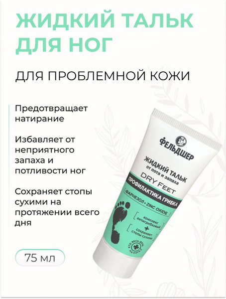 Жидкий тальк для ног DRY Fee, профилактика грибка, от пота и запаха, с ...