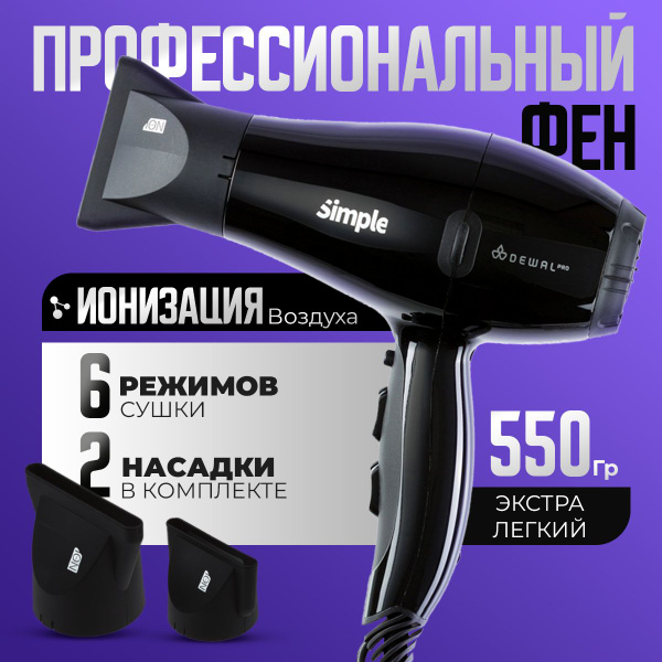 Фен для волос Dewal SIMPLE, черный - купить по выгодным ценам в ...