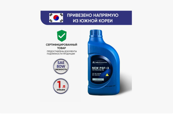 Жидкость гур Hyundai/Kia "NEW PSF-3" SAE 80W, 0310000110, 1 литр ...