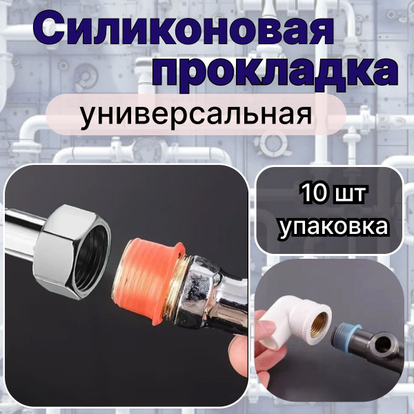 Силиконовая прокладка универсальная 1/2 для смесителя, прокладка ...