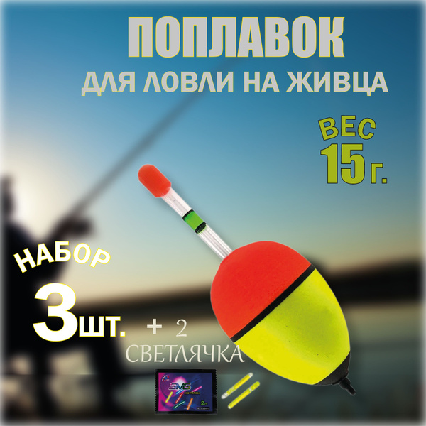 Поплавок для ловли на живца 15гр. 3 шт. светлячки 2шт. в комплекте ...