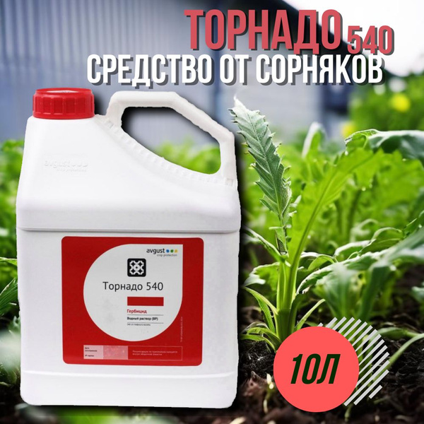 Средство от сорняков Торнадо 10л купить на OZON по низкой цене (1080051433)