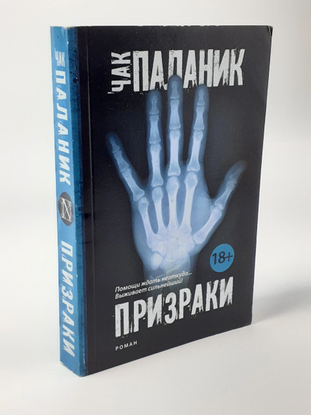 Призраки | Паланик Чак - купить с доставкой по выгодным ценам в ...