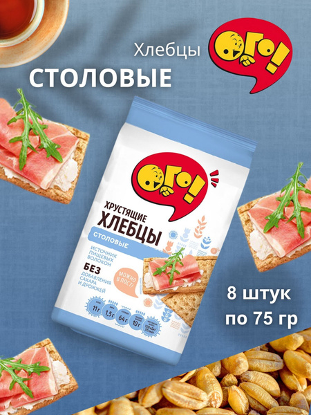 Хлебцы ОГО! Столовые 75 гр 8 шт купить на OZON по низкой цене (1613890097)