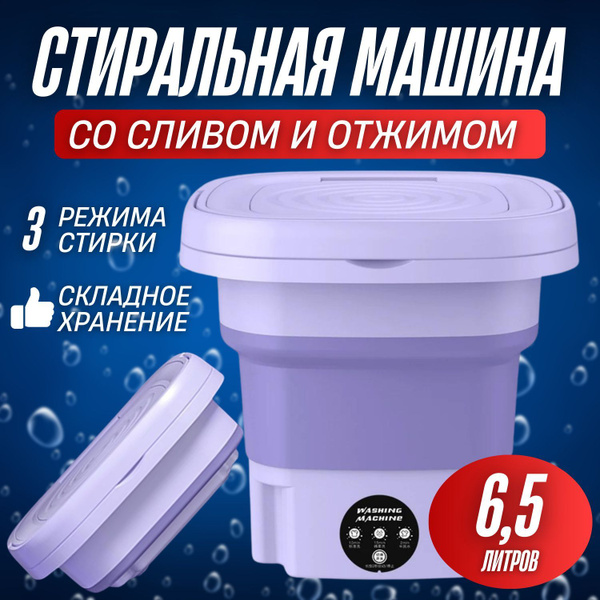Стиральная машинка мини 6.5л с отжимом,складная портативная машина ...