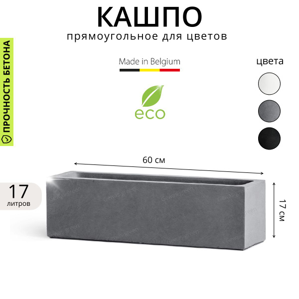 Кашпо напольное для цветов, TREEZ ERGO Just, длинное прямоугольное ...
