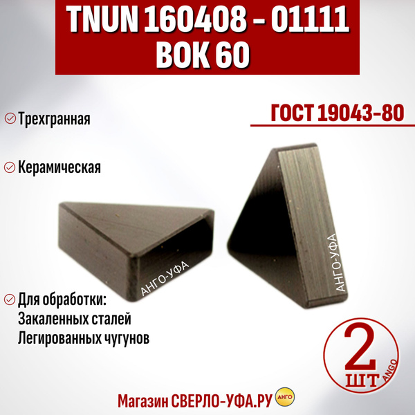 Пластина TNUN 160408 TNUN160412 - 01111 ВОК 60 / 2 штуки / Трехгранная ...