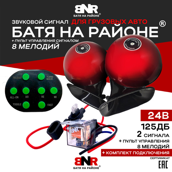 Сигнал для грузовых авто БАТЯ НА РАЙОНЕ 24В Красный + Пульт "8 МЕЛОДИЙ ...